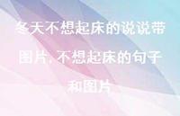 不想起床的句子和图片【精选100句】