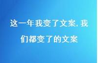 我们都变了的文案(100句) 我们都变了的文案(100句)