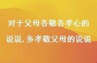多孝敬父母的说说【精选100句】 多孝敬父母的说说【精选100句】