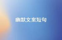 幽默文案短句62句汇总