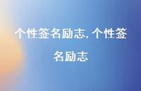 个性签名励志【100句文案精选】 个性签名励志【100句文案精选】