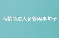 高情商怼人多管闲事句子【100句精选短句合集】 高情商怼人多管闲事句子【100句精选短句合集】