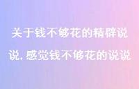 感觉钱不够花的说说(100句)