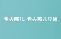 我去哪儿豆瓣【精品文案100句】