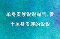 做个单身贵族的说说(100句) 做个单身贵族的说说(100句)