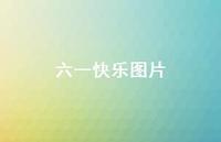 六一快乐图片41句汇总