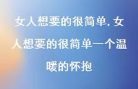 女人想要的很简单一个温暖的怀抱(100句)