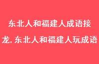 东北人和福建人玩成语【精品文案100句】 东北人和福建人玩成语【精品文案100句】