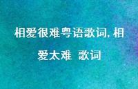 相爱太难 歌词【100句文案精选】 相爱太难 歌词【100句文案精选】