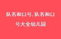 队名和口号大全幼儿园【精品文案100句】