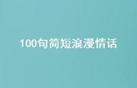 100句简短浪漫情话46句汇总