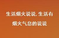 生活有烟火气息的说说【精选100句】 生活有烟火气息的说说【精选100句】