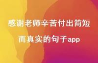 感谢老师辛苦付出简短而的句子app43句汇总 感谢老师辛苦付出简短而的句子app43句汇总