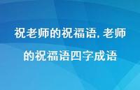 老师的祝福语四字成语【精品文案100句】