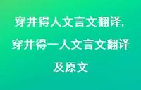 穿井得一人文言文翻译及原文【精品文案100句】