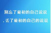 丢了最初的自己的说说(100句) 丢了最初的自己的说说(100句)
