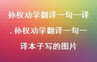 孙权劝学翻译一句一译本子写的图片【100句文案精选】