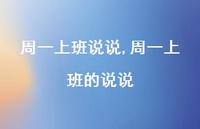 周一上班的说说【精选100句】 周一上班的说说【精选100句】