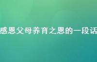 感恩父母养育之恩的一段话38句汇总 感恩父母养育之恩的一段话38句汇总