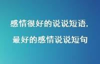 较好的感情说说短句(100句) 较好的感情说说短句(100句)