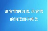 形容雪的词语四字唯美【精品文案100句】
