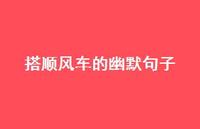 搭顺风车的幽默句子【100句精选短句合集】 搭顺风车的幽默句子【100句精选短句合集】