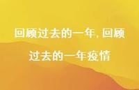 回顾过去的一年疫情【精品文案100句】 回顾过去的一年疫情【精品文案100句】
