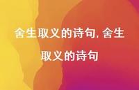 舍生取义的诗句【100句文案精选】