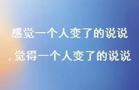 觉得一个人变了的说说【精选100句】 觉得一个人变了的说说【精选100句】