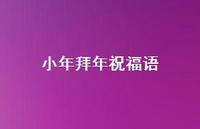 小年拜年祝福语72句汇总 小年拜年祝福语72句汇总