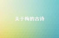 关于梅的古诗36句汇总 关于梅的古诗36句汇总