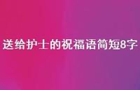 送给护士的祝福语简短8字62句汇总