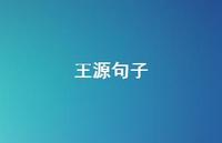 王源句子71句汇总