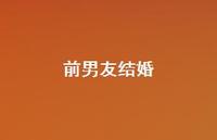 前男友结婚56句汇总 前男友结婚56句汇总