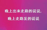晚上走路发的说说(100句)