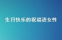 生日快乐的祝福语女性合集43句精选