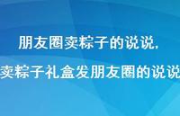 卖粽子礼盒发朋友圈的说说【精选100句】