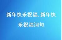 新年快乐祝福词句【100句文案精选】