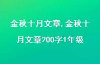 金秋十月文章200字1年级【100句文案精选】