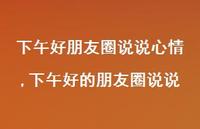 下午好的朋友圈说说(100句)