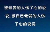 被自己较爱的人伤了心的说说(100句) 被自己较爱的人伤了心的说说(100句)