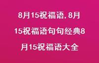 8月15祝福语句句经典8月15祝福语大全【100句文案精选】