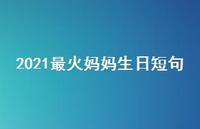 2021最火妈妈生日短句【100句精选短句合集】