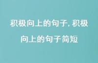 积极向上的句子简短【精品文案100句】