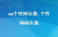 个性网QQ头像【100句文案】 个性网QQ头像【100句文案】