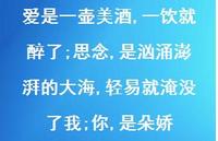 爱是一壶美酒,一饮就醉了;思念,是汹涌澎湃的大海,轻易就淹没了我;你,是朵娇59句汇总 爱是一壶美酒,一饮就醉了;思念,是汹涌澎湃的大海,轻易就淹没了我;你,是朵娇59句汇总