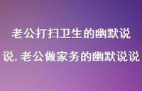 老公做家务的幽默说说(100句) 老公做家务的幽默说说(100句)