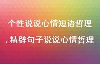 精辟句子说说心情哲理【100句文案】 精辟句子说说心情哲理【100句文案】