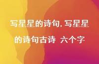 写星星的诗句古诗 六个字【精品文案100句】 写星星的诗句古诗 六个字【精品文案100句】