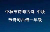 中秋节诗句古诗一年级【精品文案100句】